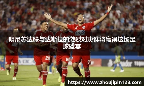 明尼苏达联与达斯拉的激烈对决谁将赢得这场足球盛宴