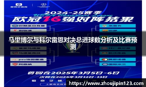马里博尔与科尔雷恩对决总进球数分析及比赛预测